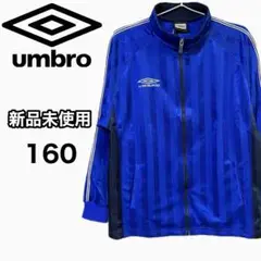 【新品未使用】　アンブロ　ジャージ　160