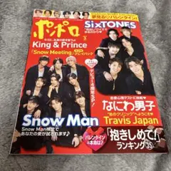 ポポロ SnowMan SixTONES King&Prince