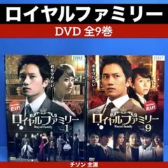 ロイヤルファミリー DVD 全9巻 チソン