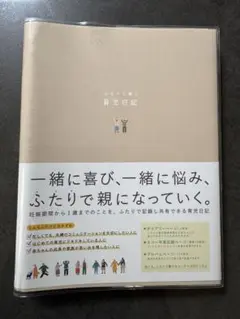 新品未使用品ふたりで書く育児日記 ベージュ A5サイズ