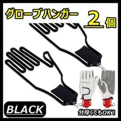 ゴルフ グローブハンガー ハンガー 型崩れ 手袋 ホルダー 2個セット 黒073