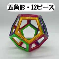 【基本セット・五角形12P】 磁石ブロック/マグフォーマー互換品