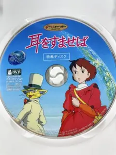 スタジオジブリ 耳をすませば 特典ディスクのみ