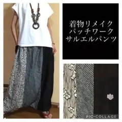 76.ハンドメイド♡着物リメイク♡サルエルパンツ