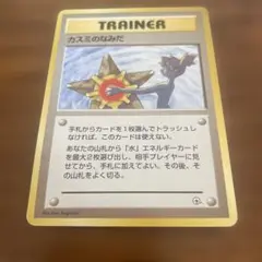 カスミのなみだ トレーナーカード 1996年