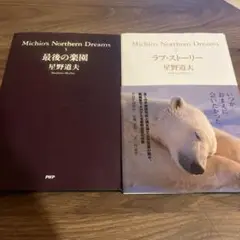 星野道夫 Michio's Northern Dreams 3巻セット