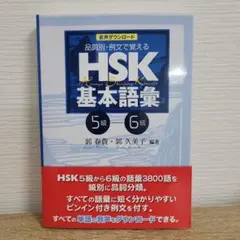 HSK基本語彙 5級-6級　白帝社　2021年9月1日音声ダウンロード版初版発行