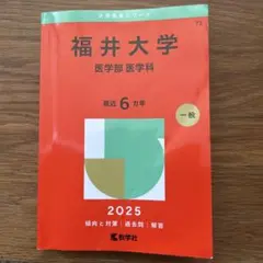 福井大学(医学部〈医学科〉)