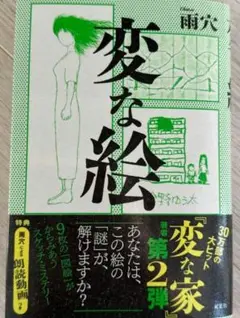 変な絵