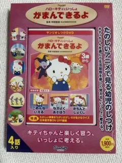 【新品】DVD ハローキティといっしょ　がまんできるよ