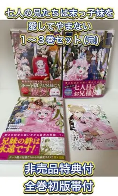 【美品/初版特典付】七人の兄たちは末っ子妹を愛してやまない　1〜3巻セット　全巻