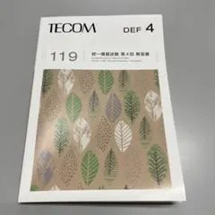 第４回 テコム模試 TECOM模試 第119回医師国家試験 解答解説 DEFのみ
