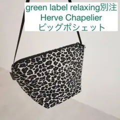 シャプリエ ビッグショルダー グリーンレーベル別注 パンサーブラン 公園バッグ