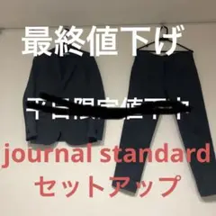 ジャーナルスタンダード セットアップ