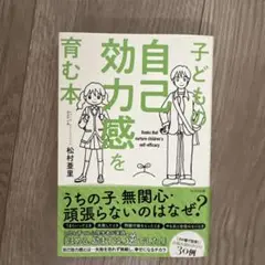 子どもの自己効力感を育む本