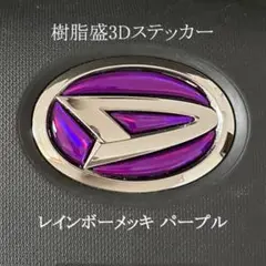 ダイハツステアリングエンブレムシートレインボーパープルメッキハンドル用樹脂盛立体