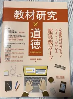 教材研究×道徳 定番教材の外せないポイントがわかる超実践ガイド