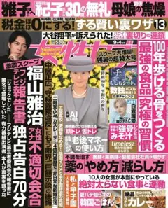 ★新品未読品★女性セブン 2025年9月4日号【匿名配送】