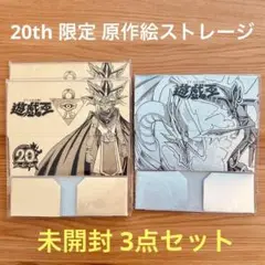 【未開封 3点セット】遊戯王OCG 20th限定 ストレージボックス