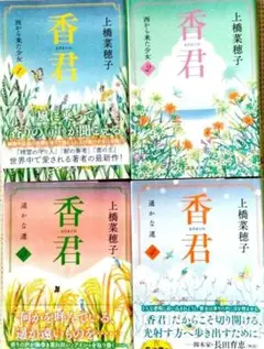 香君 全4巻セット 上橋菜穂子