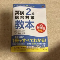 英検2級総合対策教本 文部科学省後援