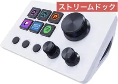 ストリームドック ストリームコントローラーデッキ Stream Dock 白