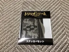 新品　劇場版　トリリオンゲーム　ステッカーセット　目黒蓮