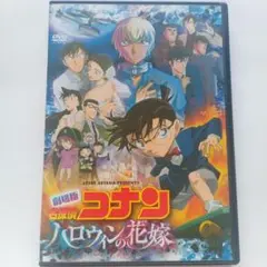 劇場版 名探偵コナン DVD 『ハロウィンの花嫁』ケース付き