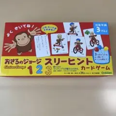 おさるのジョージ 1・2・3 スリーヒント カードゲーム