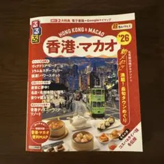 香港・マカオ るるぶ '26