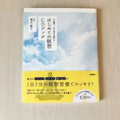 「はじめての瞑想CDブック」CD付属