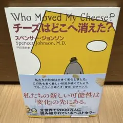 チーズはどこへ消えた?