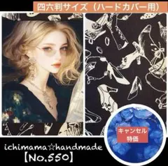 キャンセル特価【パネルNo.550】内側まで可愛いブックカバー　四六判ハード