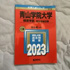 青山学院大学 赤本　経営学部 2023