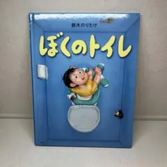 ぼくのトイレ 絵本