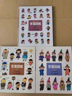 言葉図鑑 1, 6, 9 セット