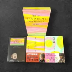 【3点セット】くじけないで 朗読DVDセット 百歳