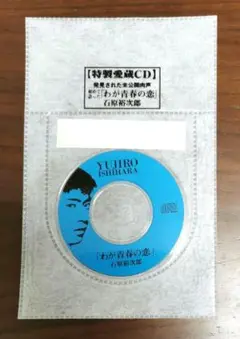 【未開封・美品】8cmCD石原裕次郎、なま声、8センチcd、我が青春の恋