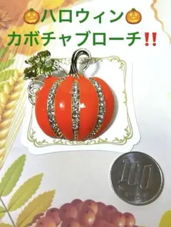 かぼちゃブローチ‼️新品、未使用、送料込み‼️