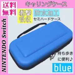新品*Switch キャリングケース Switch ハード ケース 【青】