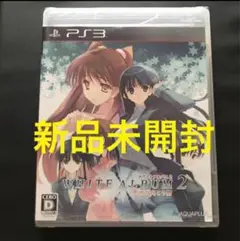 新品未開封 PS3 WHITE ALBUM2 -幸せの向こう側-