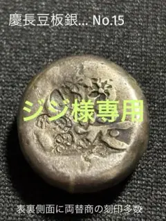 慶長裕極豆板銀　豆板銀　小判　古銭　アンティーク品　古物　コレクション 2025年最新】慶長豆板銀の人気アイテム - メルカリ