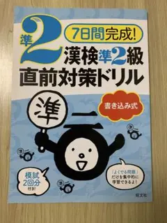 漢検準2級直前対策ドリル7日間完成！