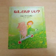 ◎美品◎定価1650円/汚れ破れ折れ無し/ねえ、どれがいい？