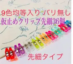高品質先細仮止めクリップ　36個　9色均等入り　バリ無し　即購入OK