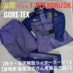 【稀少・風魔プラス1】GORE-TEX　全天候型　ライディングスーツ　上下セット m25956879746_1.jpg?1734998113