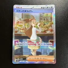 ポケモンカード ミカンのまなざし 135/106 SAR