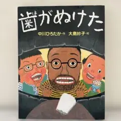 歯がぬけた　中川ひろたか