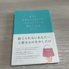 本当に必要なものはすべて「小さなバッグ」が教えてくれる