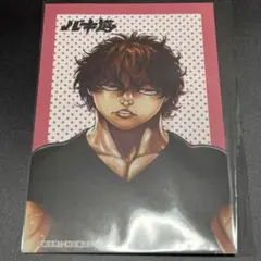 バキ道　ポストカード アフターコミケ 特典 非売品　 秋田書店　チャンピオン